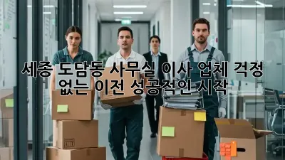 세종 도담동 사무실 이사 업체: 걱정 없는 이전, 성공적인 시작