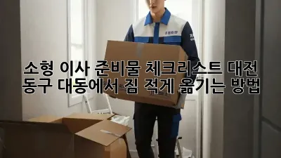 소형 이사 준비물 체크리스트: 대전 동구 대동에서 짐 적게 옮기는 방법