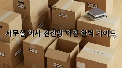 사무실 이사? 전산망 이전 완벽 가이드!