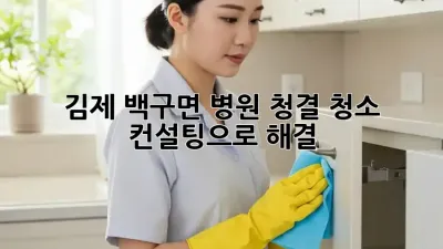 김제 백구면 병원 청결, 청소 컨설팅으로 해결! 🏥✨