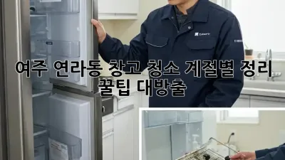 여주 연라동 창고 청소🧹: 계절별 정리 꿀팁 대방출!