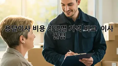 용달이사 비용: 지역별 가격 비교 & 이사 꿀팁