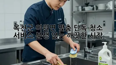 옥천군 이원면 맞춤 단독 청소 서비스: 분쟁 없는 깨끗한 시작 ✨