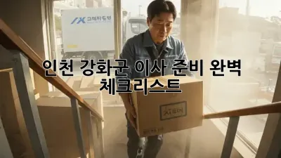 인천 강화군 이사 준비 완벽 체크리스트!