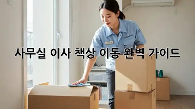 사무실 이사? 책상 이동 완벽 가이드!