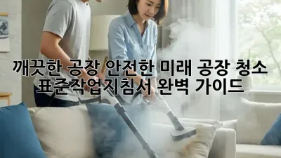 깨끗한 공장, 안전한 미래: 공장 청소 표준작업지침서 완벽 가이드
