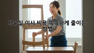 사무실 이사, 비용 똑똑하게 줄이는 방법!